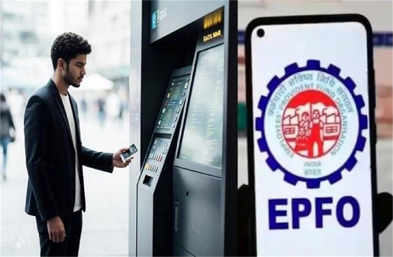 EPFO ਦੀ ਵੱਡੀ ਪਹਿਲ: 7.8 ਕਰੋੜ ਕਰਮਚਾਰੀਆਂ ਨੂੰ ਮਿਲੇਗਾ ਫ਼ਾਇਦਾ, ਹੁਣ ATM ਤੋਂ ਕਢਵਾ ਸਕਣਗੇ PF ਦਾ ਪੈਸਾ!