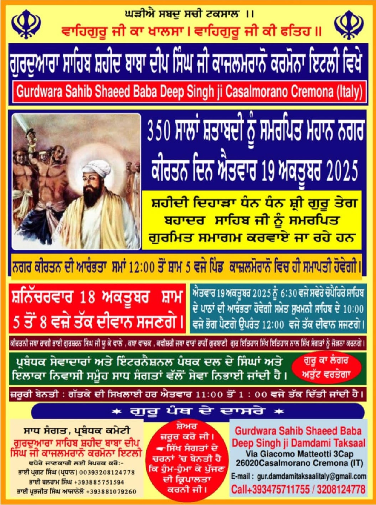 ਸ੍ਰੀ ਗੁਰੂ ਤੇਗ ਬਹਾਦਰ ਜੀ ਦੇ ਸ਼ਹੀਦੀ ਦਿਹਾੜੇ ਦੀ 350 ਸਾਲਾਂ ਸ਼ਹਾਦਤ ਸ਼ਤਾਬਦੀ ਨੂੰ ਸਮਰਪਿਤ ਨਗਰ ਕੀਰਤਨ 19 ਨੂੰ