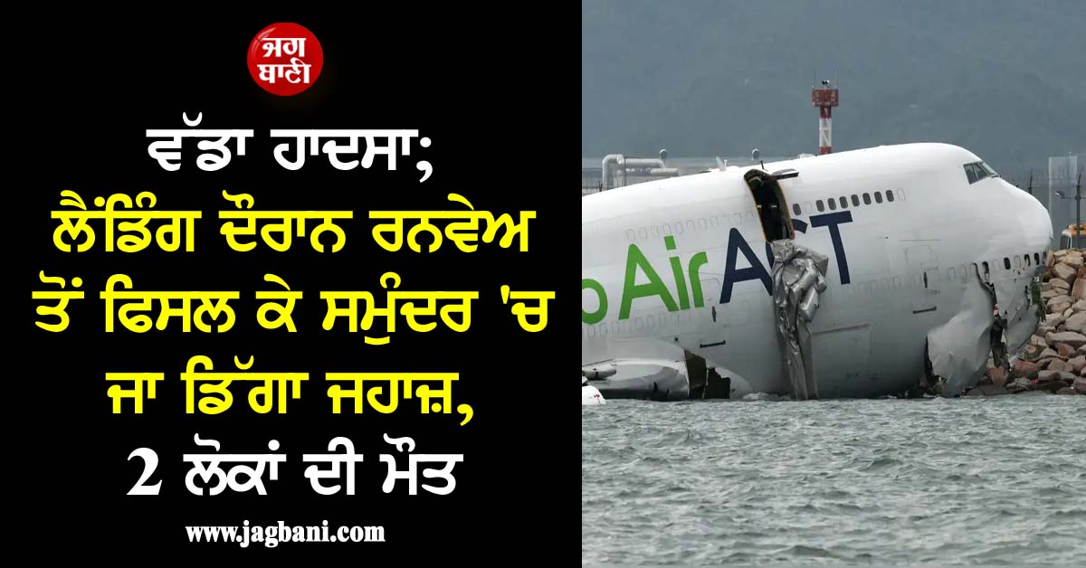 ਵੱਡਾ ਹਾਦਸਾ; ਲੈਂਡਿੰਗ ਦੌਰਾਨ ਰਨਵੇਅ ਤੋਂ ਫਿਸਲ ਕੇ ਸਮੁੰਦਰ 'ਚ ਜਾ ਡਿੱਗਾ ਜਹਾਜ਼, 2 ਲੋਕਾਂ ਦੀ ਮੌਤ