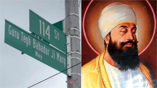 this road in new york has been named sri guru tegh bahadur ji marg