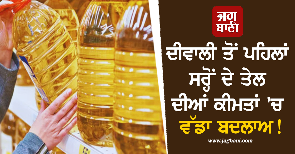 ਦੀਵਾਲੀ ਤੋਂ ਪਹਿਲਾਂ ਸਰ੍ਹੋਂ ਦੇ ਤੇਲ ਦੀਆਂ ਕੀਮਤਾਂ 'ਚ ਵੱਡਾ ਬਦਲਾਅ! ਹੁਣ ਇੰਨੇ ਰੁਪਏ ਦਾ ਮਿਲੇਗਾ 2 ਲੀਟਰ ਤੇਲ
