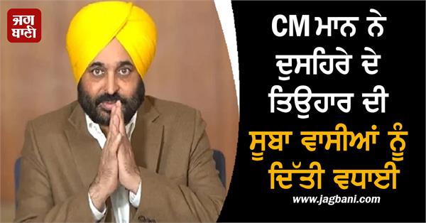 cm mann congratulates the people on the occasion of dussehra