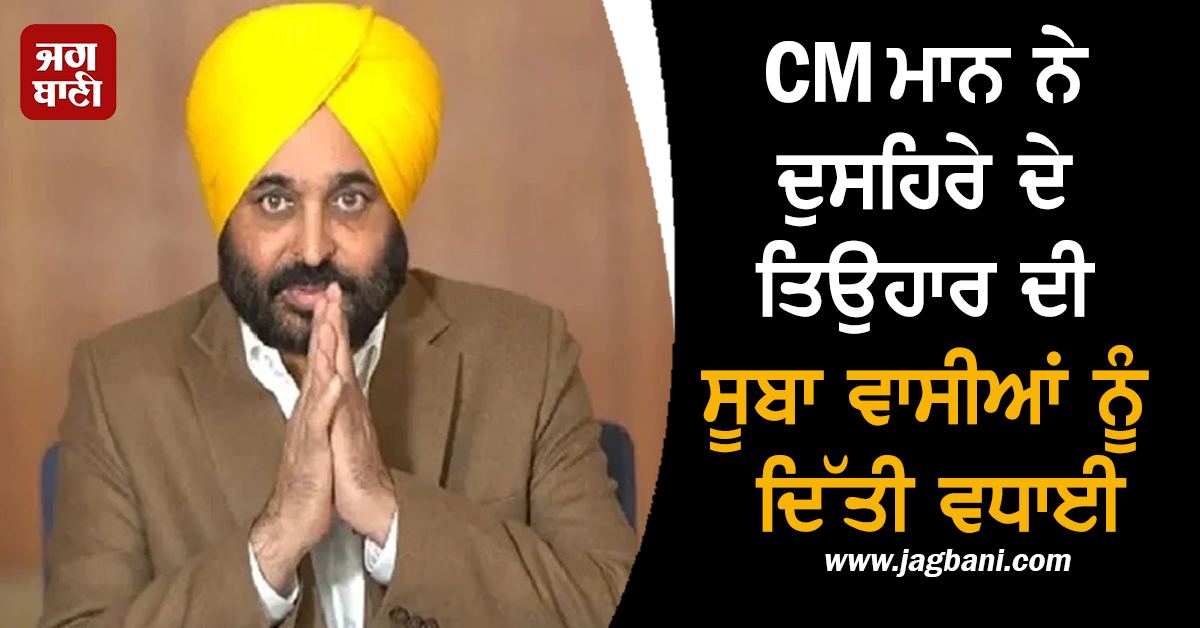 CM ਮਾਨ ਨੇ ਦੁਸਹਿਰੇ ਦੇ ਤਿਉਹਾਰ ਦੀ ਸੂਬਾ ਵਾਸੀਆਂ ਨੂੰ ਦਿੱਤੀ ਵਧਾਈ, ਕੀਤਾ ਟਵੀਟ