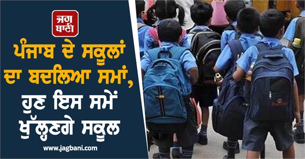punjab schools changed timings
