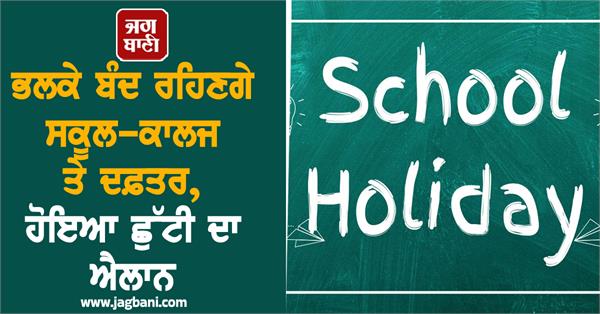 schools colleges closed tomorrow
