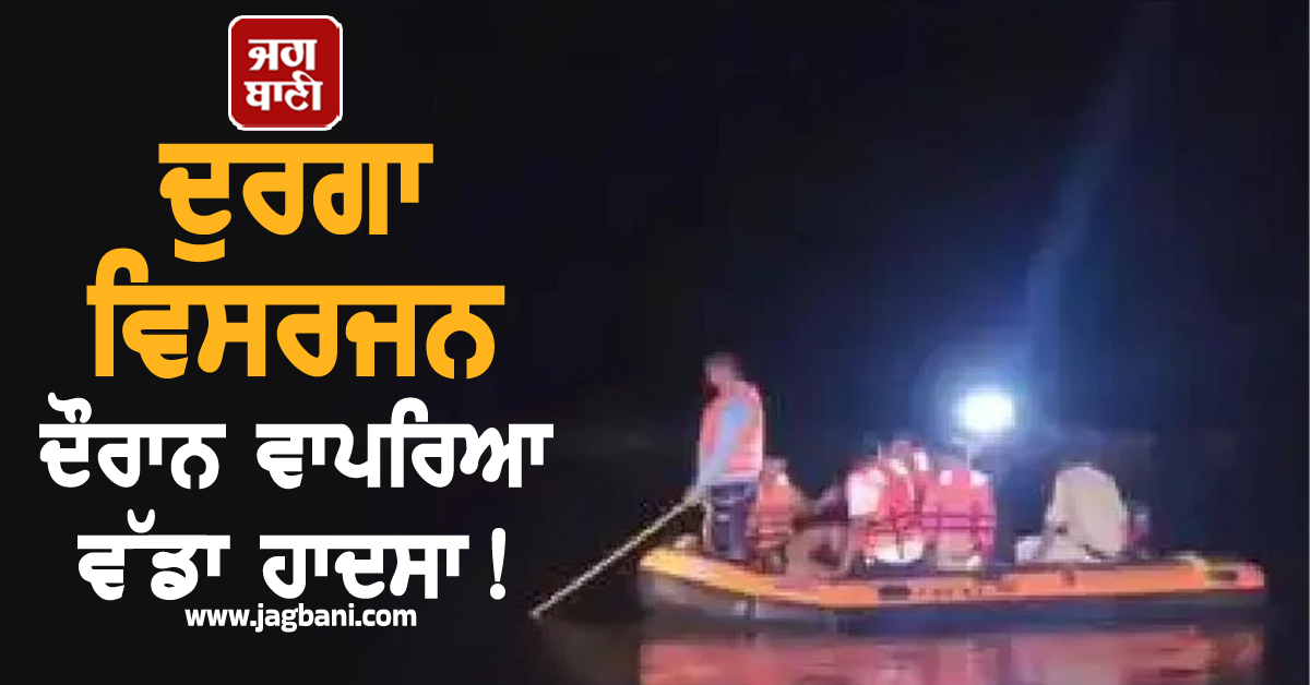 ਦੁਰਗਾ ਵਿਸਰਜਨ ਦੌਰਾਨ ਵਾਪਰਿਆ ਵੱਡਾ ਹਾਦਸਾ ! ਨਦੀ ''ਚ ਰੁੜ੍ਹੇ 11 ਲੋਕ, ਪੈ ਗਿਆ ਚੀਕ-ਚਿਹਾੜਾ