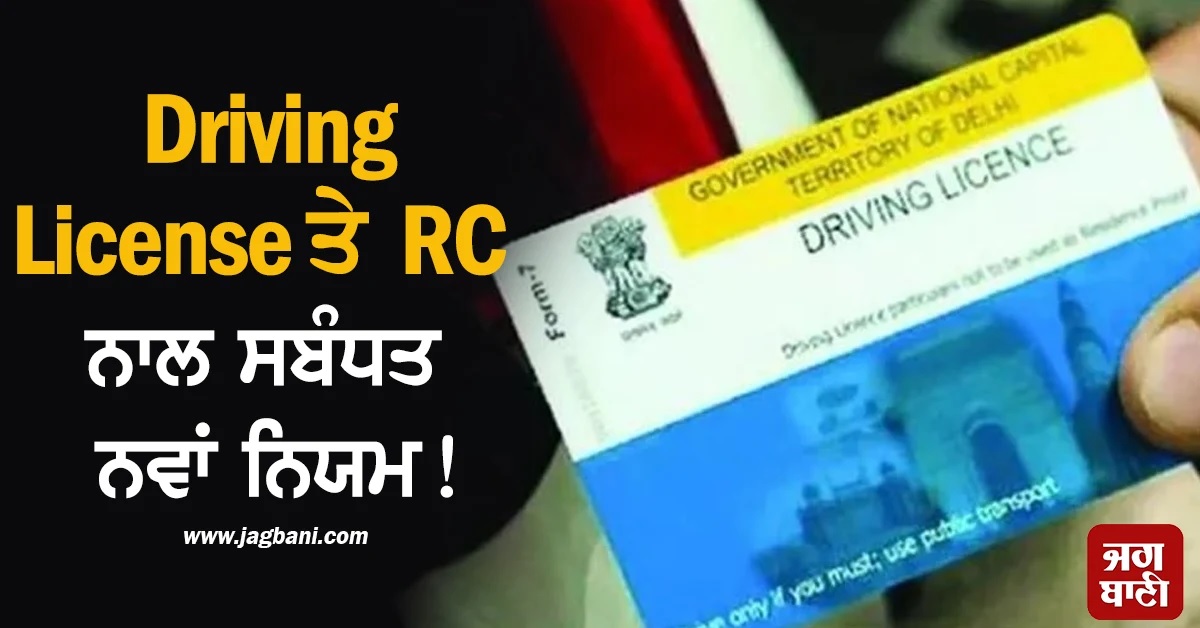 Driving License ਤੇ RC ਨਾਲ ਸਬੰਧਤ ਨਵਾਂ ਨਿਯਮ! ਆਵਾਜਾਈ ਮੰਤਰਾਲੇ ਵੱਲੋਂ ਵੱਡਾ ਹੁਕਮ ਜਾਰੀ