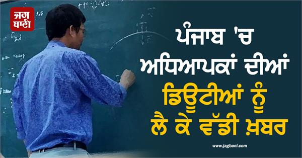 big news regarding teachers duties in punjab