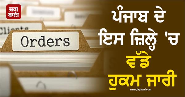 big orders issued in this district of punjab