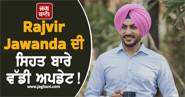 rajvir jawanda health update