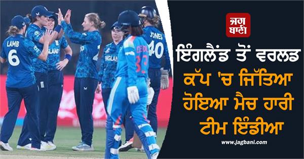 team india lost the match they won in the world cup against england