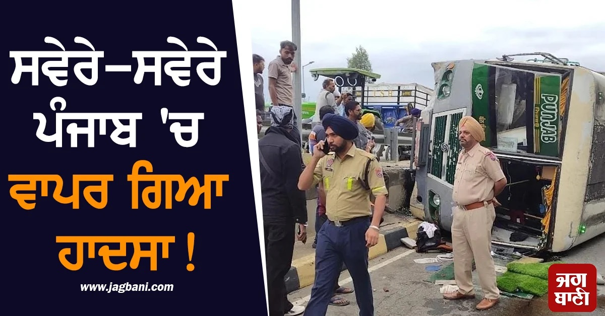 ਸਵੇਰੇ-ਸਵੇਰੇ ਪੰਜਾਬ ''ਚ ਵਾਪਰ ਗਿਆ ਹਾਦਸਾ! ਸਵਾਰੀਆਂ ਨਾਲ ਭਰੀ ਬੱਸ ਪਲਟੀ, ਮਚਿਆ ਚੀਕ-ਚਿਹਾੜਾ