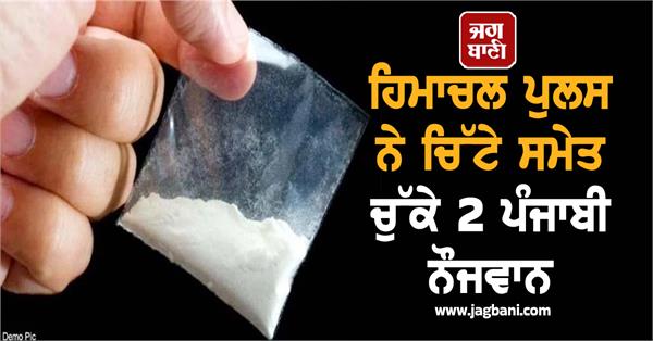 himachal police arrests 2 punjabi youths