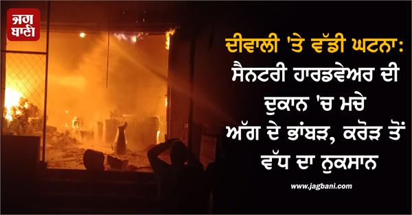 sanitary hardware shop fire