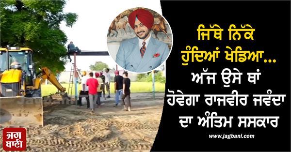 rajvir jawanda rip funeral
