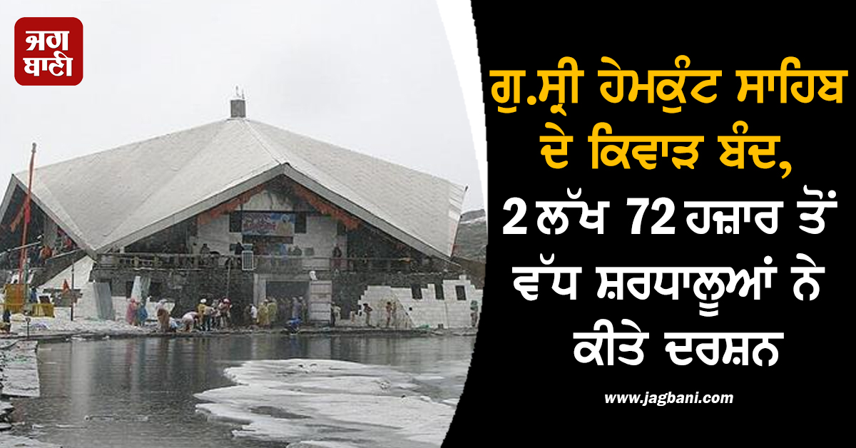 ਗੁਰਦੁਆਰਾ ਸ੍ਰੀ ਹੇਮਕੁੰਟ ਸਾਹਿਬ ਦੇ ਕਿਵਾੜ ਬੰਦ, 2 ਲੱਖ 72 ਹਜ਼ਾਰ ਤੋਂ ਵੱਧ ਸ਼ਰਧਾਲੂਆਂ ਨੇ ਕੀਤੇ ਦਰਸ਼ਨ