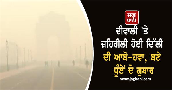 diwali toxic air pollution smoke clouds
