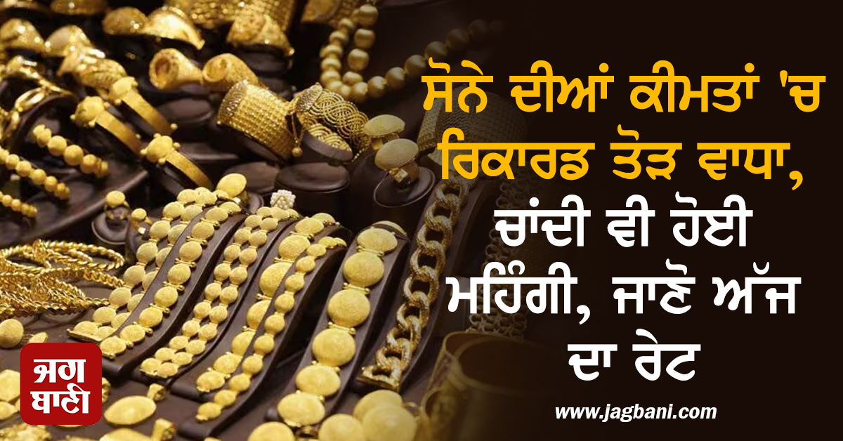 ਦੀਵਾਲੀ ''ਤੇ ਸੋਨੇ ਦੀਆਂ ਕੀਮਤਾਂ ''ਚ ਰਿਕਾਰਡ ਤੋੜ ਵਾਧਾ, ਚਾਂਦੀ ਵੀ ਹੋਈ ਮਹਿੰਗੀ, ਜਾਣੋ ਅੱਜ ਦਾ ਰੇਟ