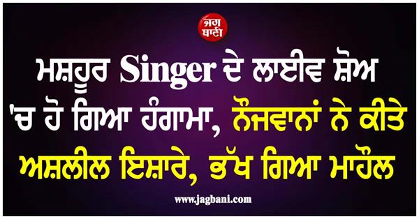 famous singer  s live show controversy