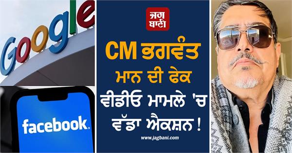 cm bhagwant mann fake video facebook google