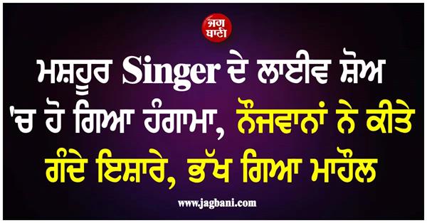 famous singer s live show controversy