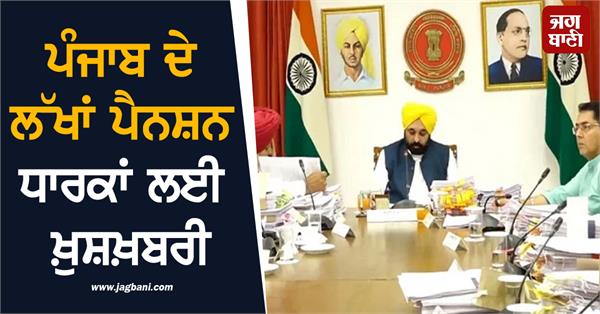 good news for lakhs of pensioners of punjab