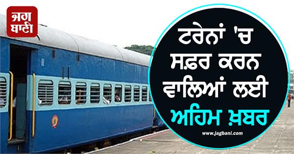 important news for those traveling in trains
