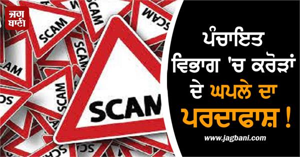 scam worth crores exposed in panchayat department 