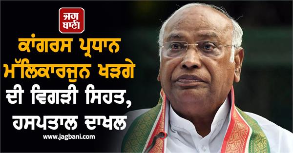 congress president kharge admitted hospital