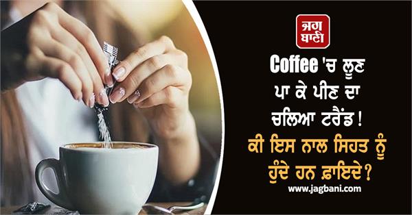 coffee  salt  trend  health  benefits