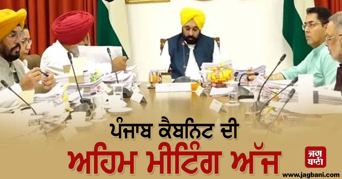 ਪੰਜਾਬ ਕੈਬਨਿਟ ਦੀ ਅਹਿਮ ਮੀਟਿੰਗ ਅੱਜ, ਵੱਡੇ ਫ਼ੈਸਲਿਆਂ 'ਤੇ ਲੱਗ ਸਕਦੀ ਹੈ ਮੋਹਰ