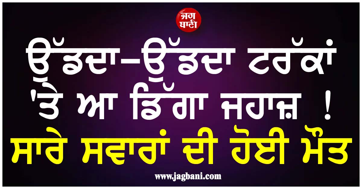 ਉੱਡਦਾ-ਉੱਡਦਾ ਟਰੱਕਾਂ 'ਤੇ ਆ ਡਿੱਗਾ ਜਹਾਜ਼ ! ਸਾਰੇ ਸਵਾਰਾਂ ਦੀ ਹੋਈ ਮੌਤ (ਵੀਡੀਓ)