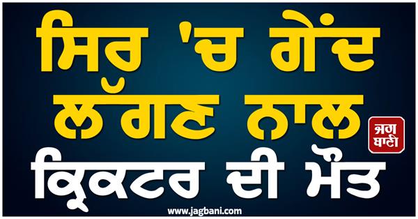 head ball cricketer death game