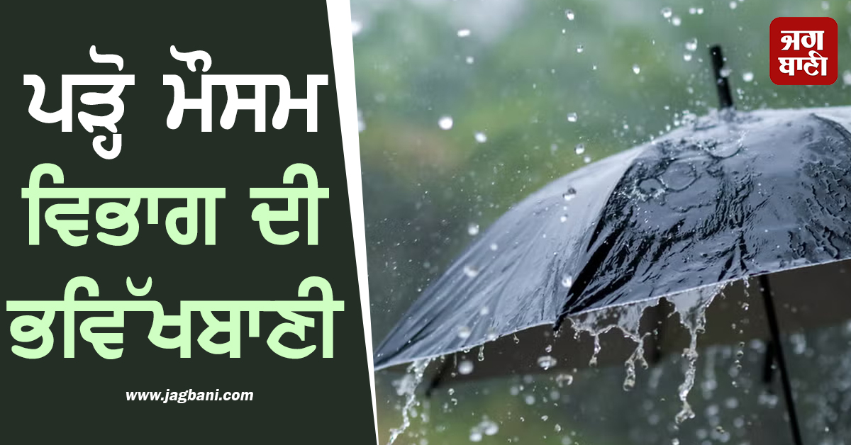 ਪੰਜਾਬ ''ਚ ਬਦਲਿਆ ਮੌਸਮ! ਸਵੇਰੇ-ਸਵੇਰੇ ਸ਼ੁਰੂ ਹੋਈ ਬਰਸਾਤ, ਪੜ੍ਹੋ ਮੌਸਮ ਵਿਭਾਗ ਦੀ ਭਵਿੱਖਬਾਣੀ