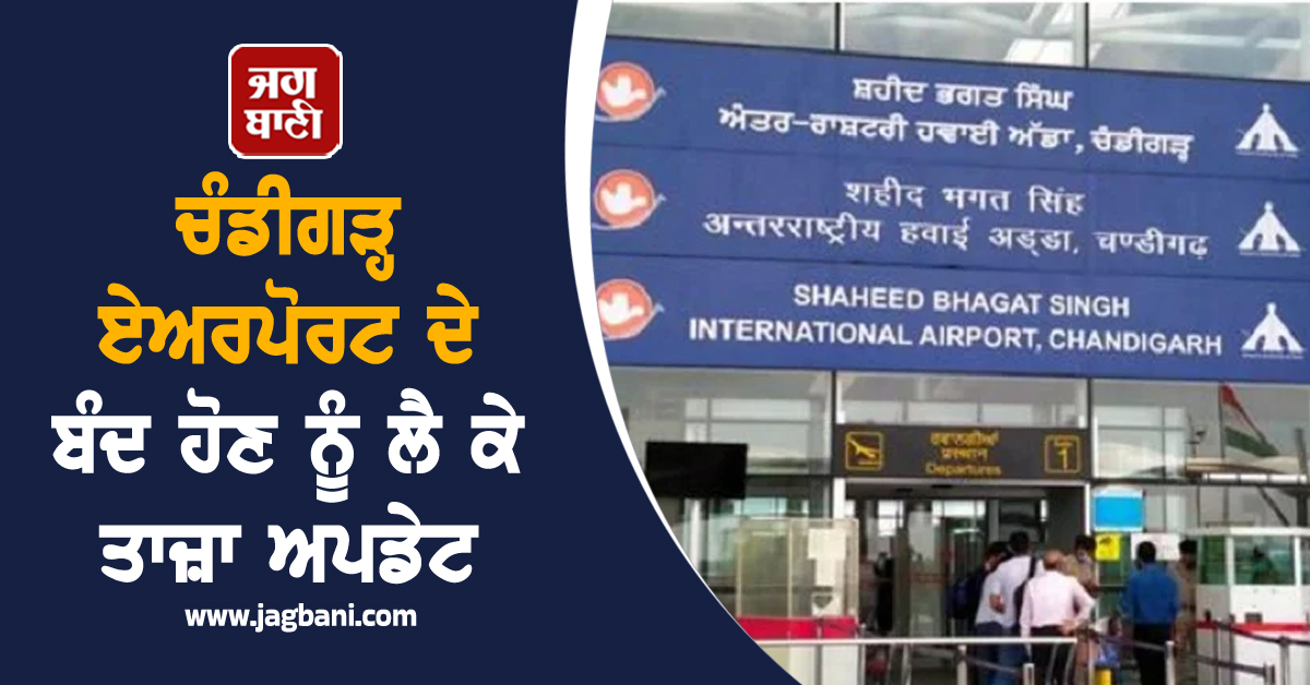 ਚੰਡੀਗੜ੍ਹ ਏਅਰਪੋਰਟ ਦੇ ਬੰਦ ਹੋਣ ਨੂੰ ਲੈ ਕੇ ਤਾਜ਼ਾ ਅਪਡੇਟ, ਅਥਾਰਟੀ ਨੇ ਜਾਰੀ ਕੀਤੀ ਨਵੀਂ Notification