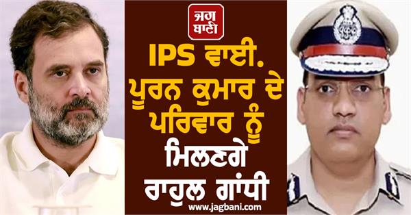 rahul gandhi to meet ips y puran kumar s family