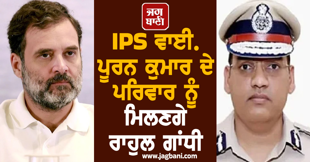 IPS ਵਾਈ. ਪੂਰਨ ਕੁਮਾਰ ਦੇ ਪਰਿਵਾਰ ਨੂੰ ਮਿਲਣਗੇ ਰਾਹੁਲ ਗਾਂਧੀ, ਚੰਡੀਗੜ੍ਹ ਪੁਲਸ ਨੇ ਵਧਾਈ ਸੁਰੱਖਿਆ