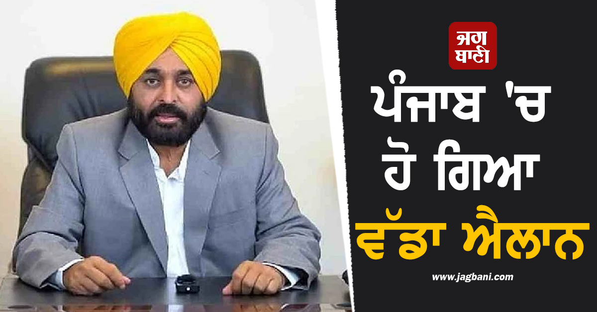 ਪੰਜਾਬ 'ਚ ਹੋ ਗਿਆ ਵੱਡਾ ਐਲਾਨ, ਮਾਨ ਸਰਕਾਰ ਨੇ ਖਿੱਚੀ ਤਿਆਰੀ, ਪੜ੍ਹੋ ਪੂਰੀ ਖ਼ਬਰ