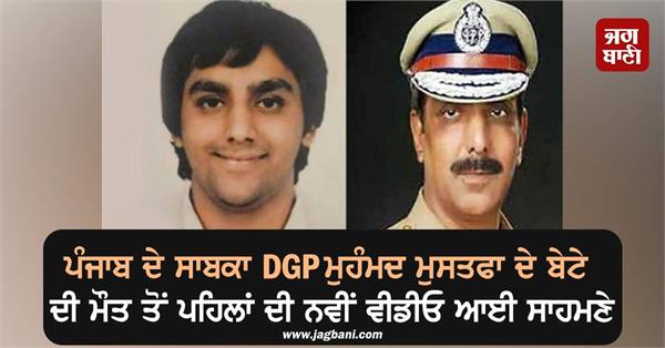 new video of former dgp mohammad mustafa s son before his death surfaced