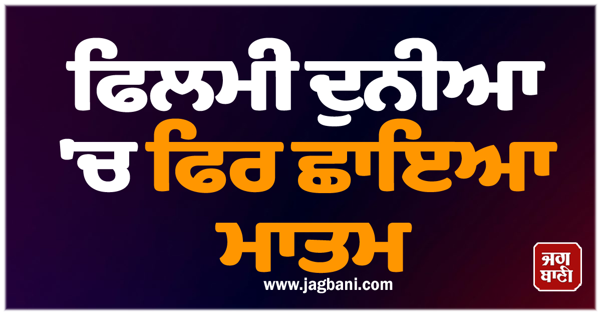 ਫਿਲਮੀਂ ਦੁਨੀਆ 'ਚ ਫਿਰ ਛਾਇਆ ਮਾਤਮ; ਮਸ਼ਹੂਰ ਅਦਾਕਾਰਾ ਨੇ ਕਿਹਾ ਦੁਨੀਆ ਨੂੰ ਅਲਵਿਦਾ
