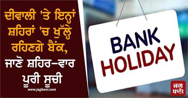 banks will remain open in these cities on diwali know list