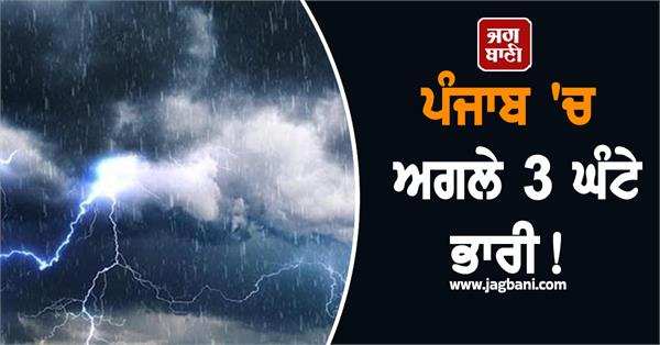 heavy rains in punjab for the next 3 hours 