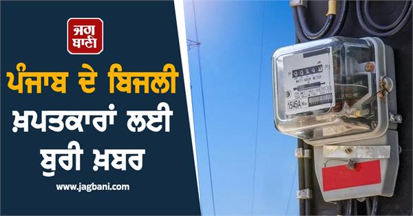 bad news for electricity consumers of punjab