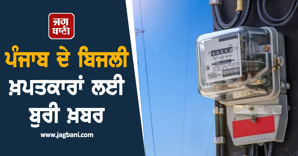 ਪੰਜਾਬ ਦੇ ਬਿਜਲੀ ਖ਼ਪਤਕਾਰਾਂ ਲਈ ਬੁਰੀ ਖ਼ਬਰ, ਤਿਉਹਾਰੀ ਸੀਜ਼ਨ 'ਚ ਪਾਵਰਕਾਮ ਨੇ ਦਿੱਤਾ ਵੱਡਾ ਝਟਕਾ