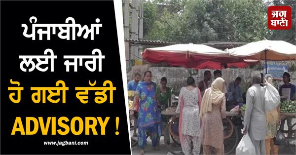 a big advisory has been issued for punjabis 