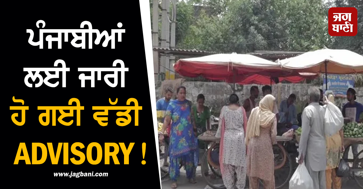 ਪੰਜਾਬੀਆਂ ਲਈ ਜਾਰੀ ਹੋ ਗਈ ਵੱਡੀ ADVISORY! ਤਿਉਹਾਰਾਂ ਦੇ ਸੀਜ਼ਨ 'ਚ ਹੋ ਸਕੇ ਤਾਂ...
