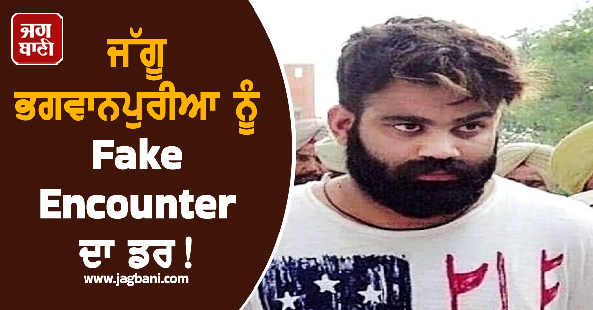 ਜੱਗੂ ਭਗਵਾਨਪੁਰੀਆ ਨੂੰ Fake Encounter ਦਾ ਡਰ! ਸਖ਼ਤ ਸੁਰੱਖਿਆ ਹੇਠ ਲਿਆਂਦਾ ਗਿਆ ਪੰਜਾਬ