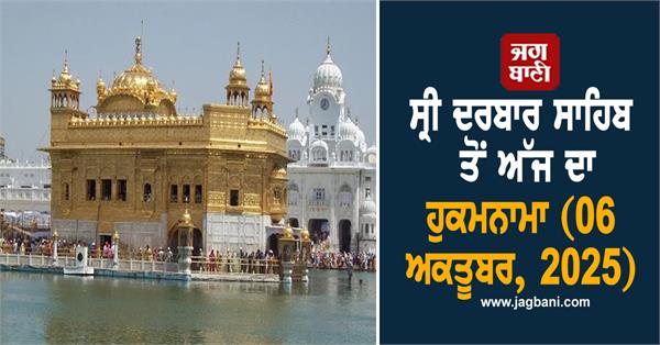 today  s hukamnama from sri darbar sahib