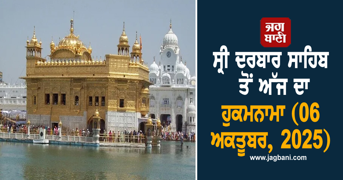 ਸ੍ਰੀ ਦਰਬਾਰ ਸਾਹਿਬ ਤੋਂ ਅੱਜ ਦਾ ਹੁਕਮਨਾਮਾ (06 ਅਕਤੂਬਰ, 2025)