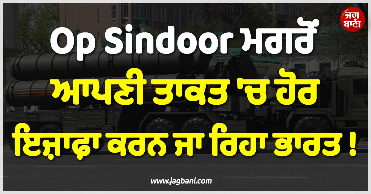 Op Sindoor ਮਗਰੋਂ ਆਪਣੀ ਤਾਕਤ ''ਚ ਹੋਰ ਇਜ਼ਾਫ਼ਾ ਕਰਨ ਜਾ ਰਿਹਾ ਭਾਰਤ ! ਰੂਸ ਨਾਲ ਕੀਤੀ ਅਰਬਾਂ ਦੀ ਡੀਲ
